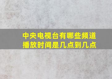 中央电视台有哪些频道 播放时间是几点到几点